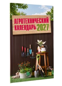 Агротехнический календарь 2027