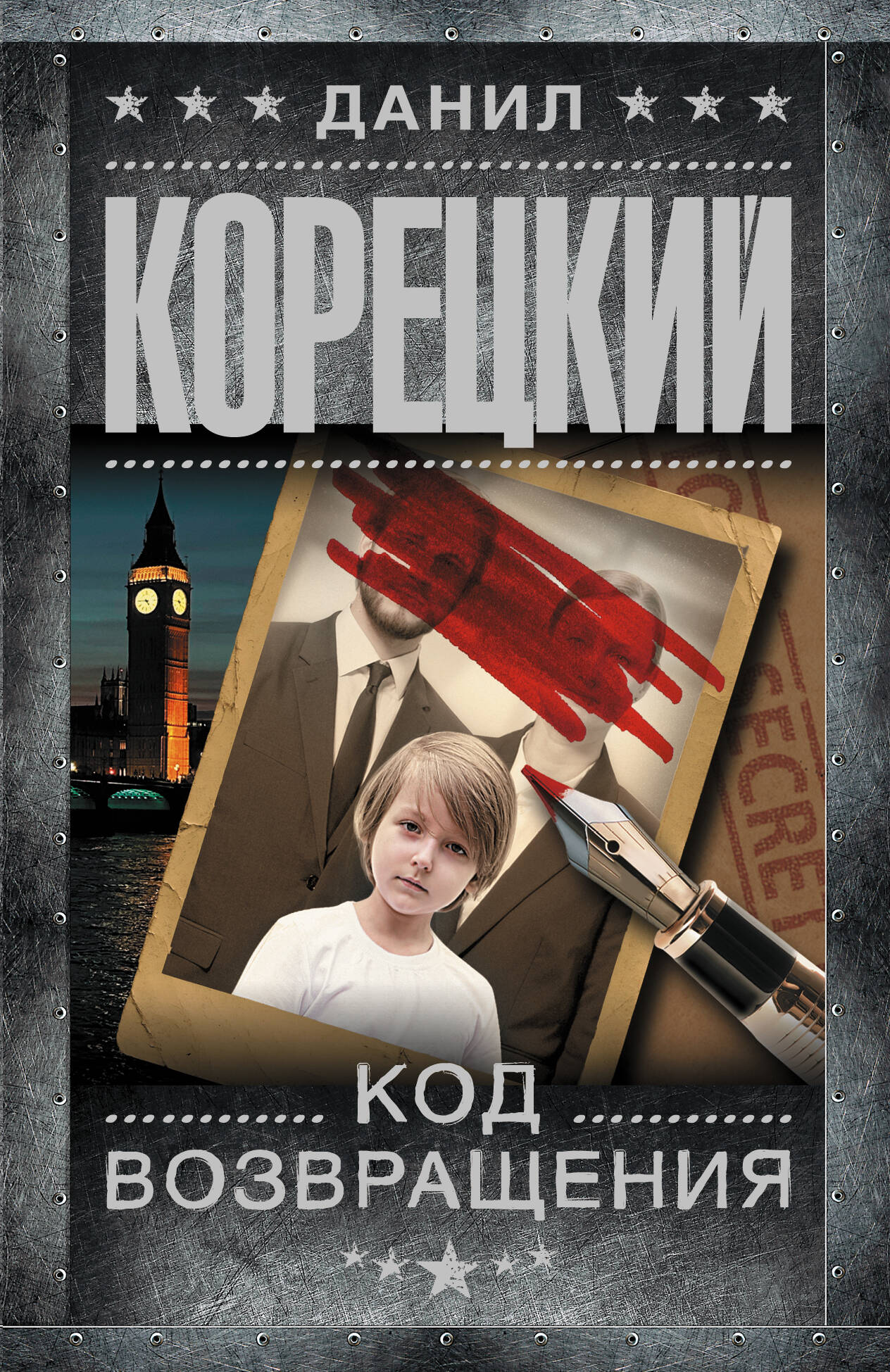 Корецкий Данил Аркадьевич Код возвращения - страница 0