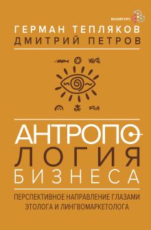 Антропология бизнеса: перспективное направление глазами этолога и лингвомаркетолога