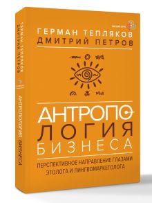 Антропология бизнеса: перспективное направление глазами этолога и лингвомаркетолога