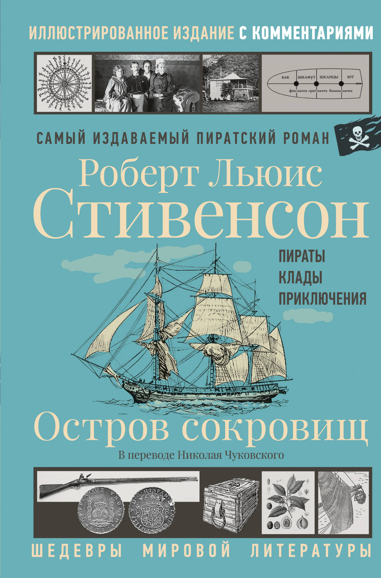 Стивенсон Роберт Льюис Остров сокровищ - страница 0
