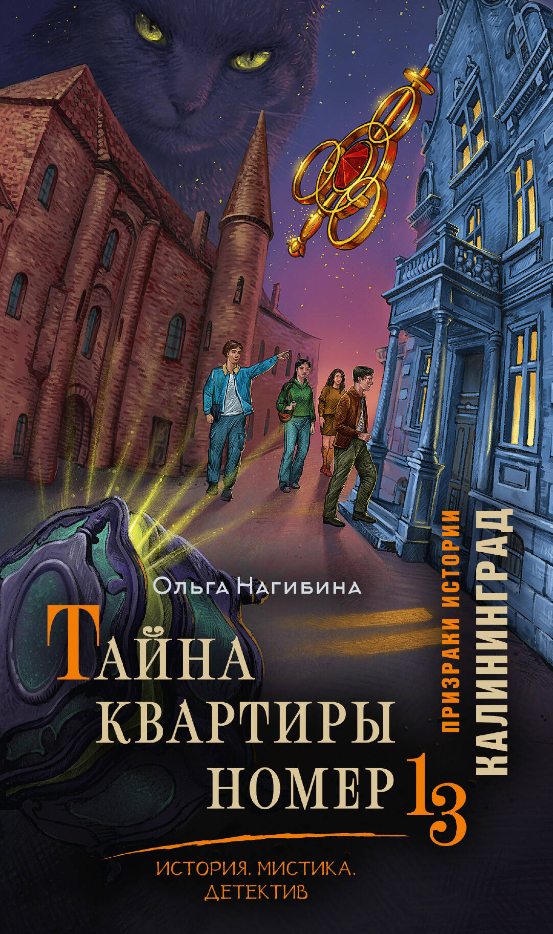 Нагибина Ольга Сергеевна Тайна квартиры номер 13. История. Мистика. Детектив - страница 0