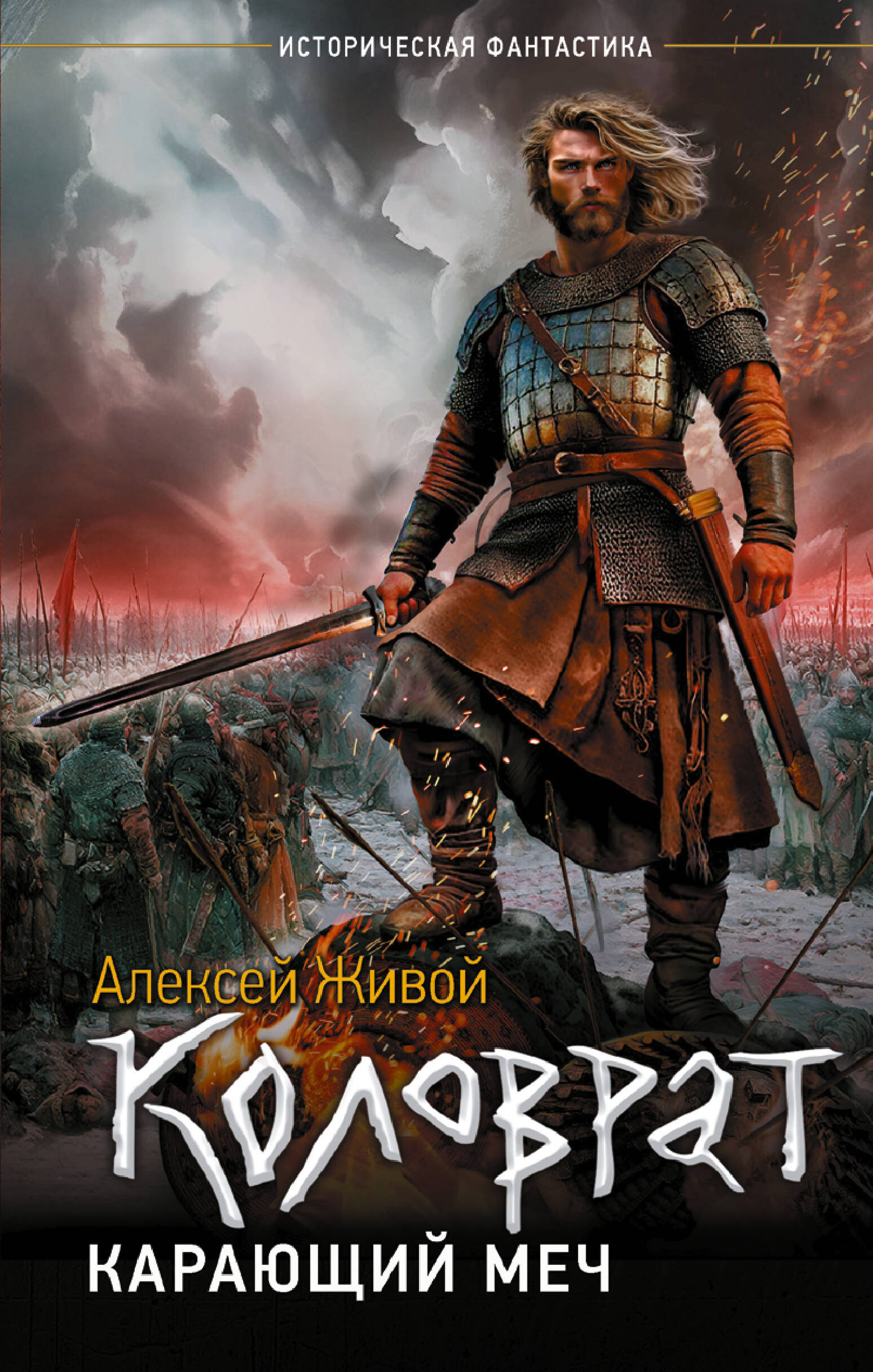 Живой Алексей  Коловрат. Карающий меч - страница 0