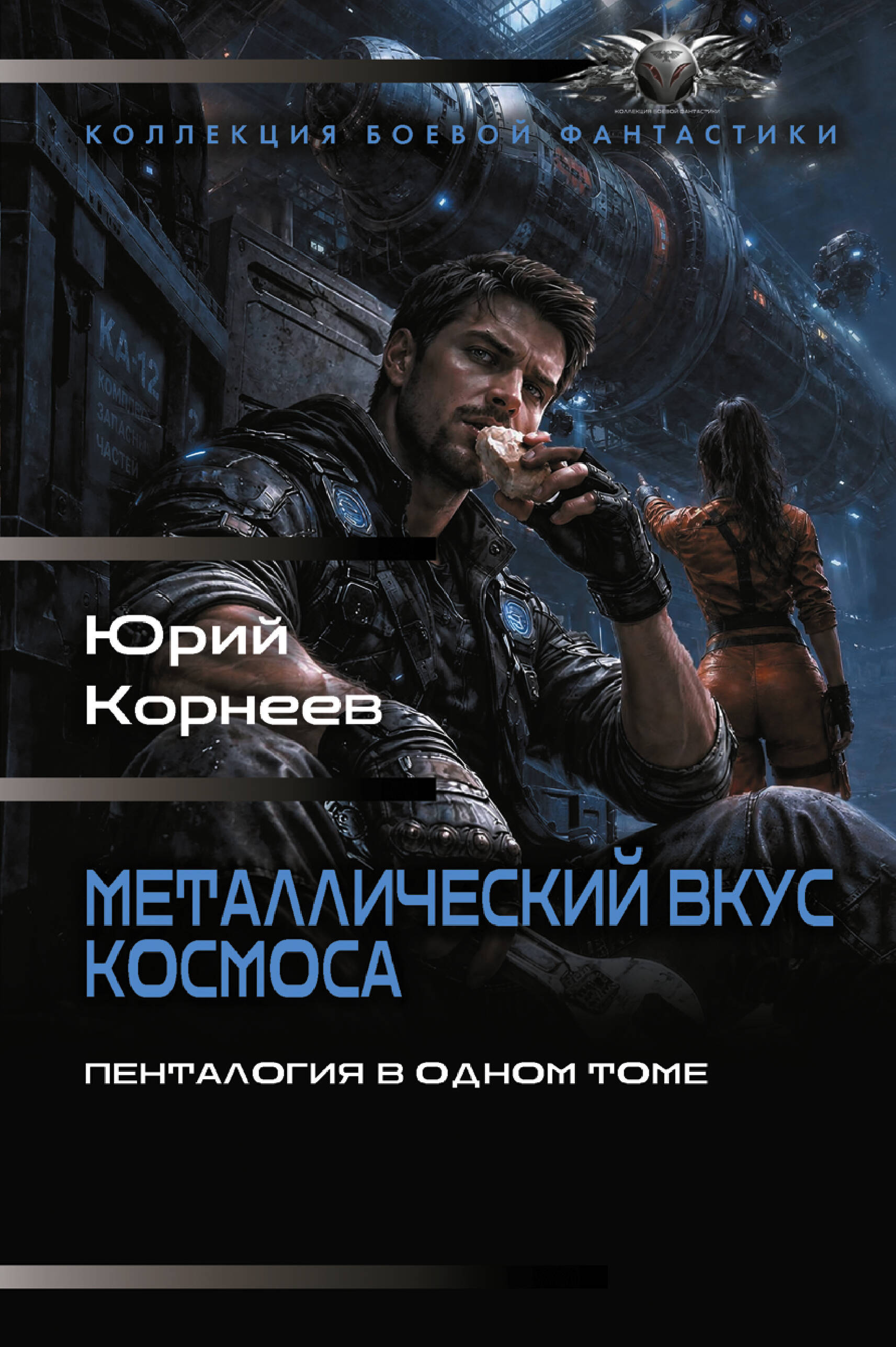 Корнеев Юрий  Металлический вкус космоса (сборник) - страница 0