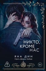Никто, кроме нас