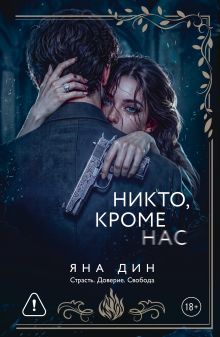 Никто, кроме нас