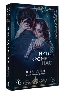 Никто, кроме нас
