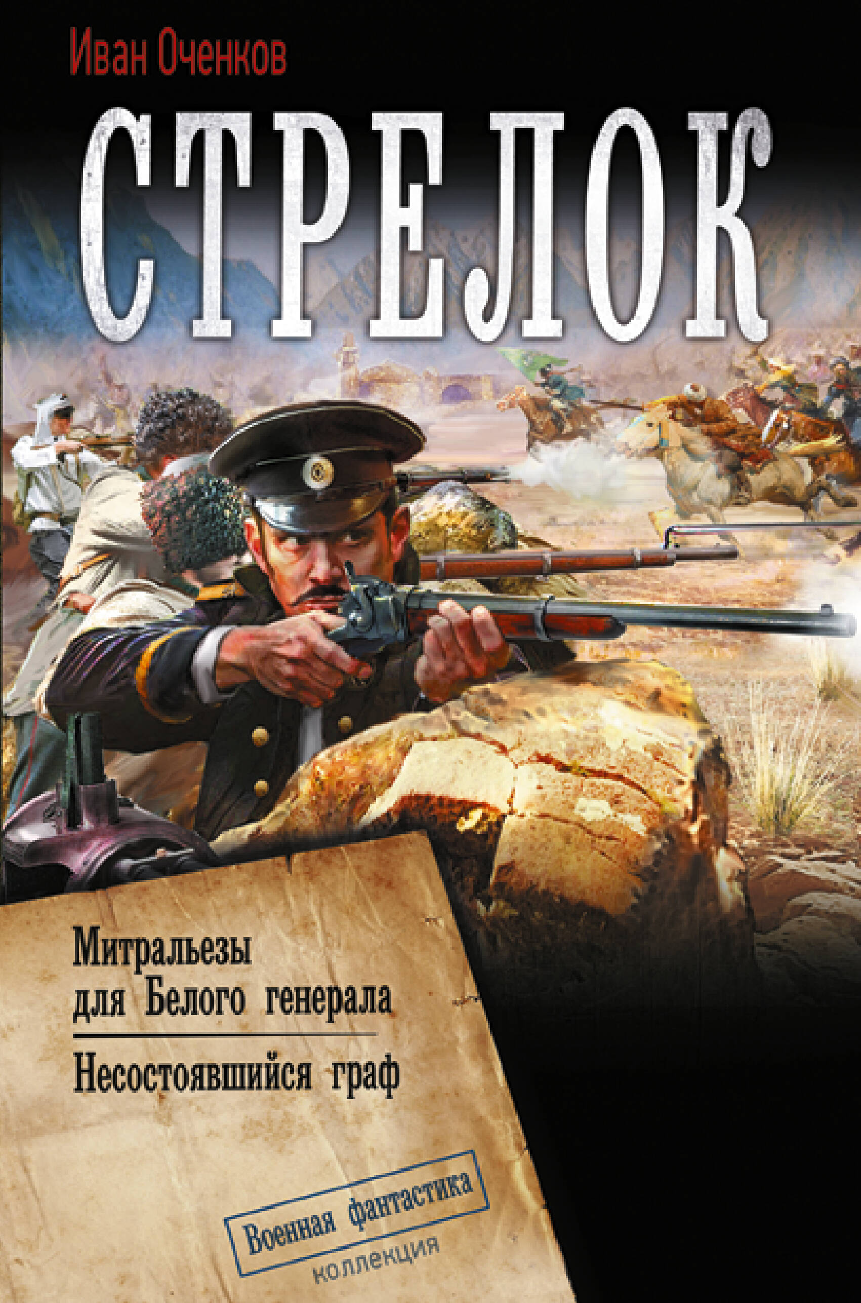 Оченков Иван Валерьевич Стрелок-2 (сборник) - страница 0
