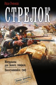 Стрелок-2 (сборник)