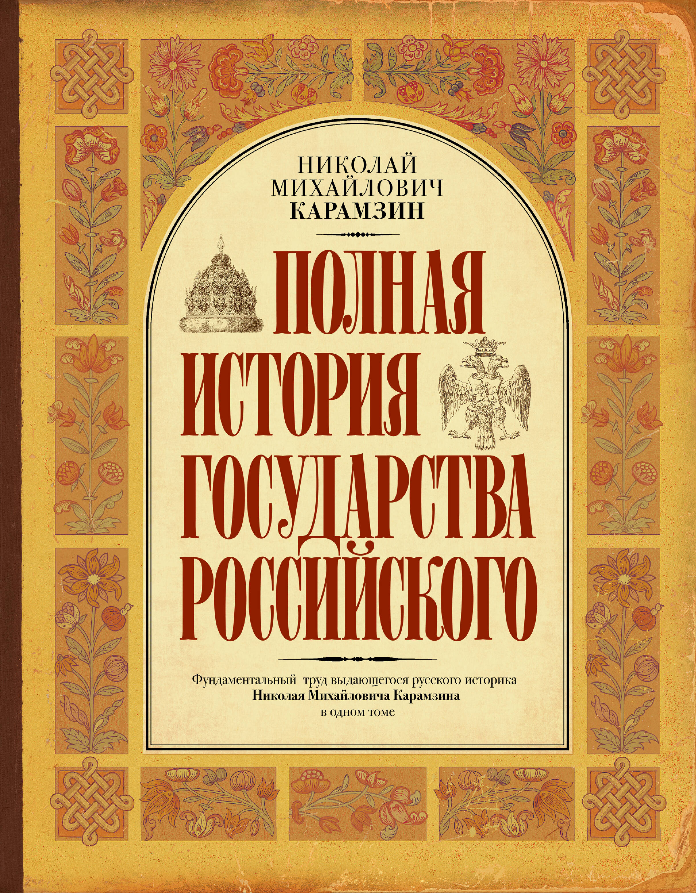 Карамзин Николай Михайлович Полная история государства Российского - страница 0