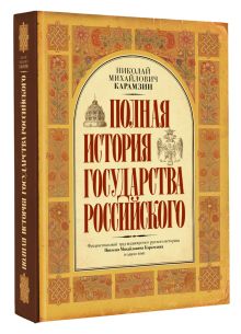 Полная история государства Российского