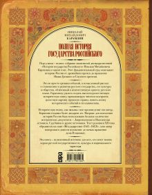 Полная история государства Российского