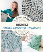 Вяжем ковры, салфетки и подушки. Стильный дом крючком