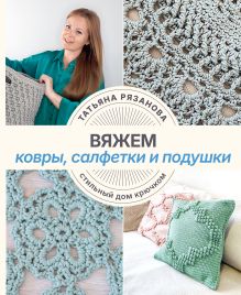 Вяжем ковры, салфетки и подушки. Стильный дом крючком