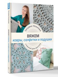 Вяжем ковры, салфетки и подушки. Стильный дом крючком