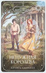 Ненужная королева. Начать сначала