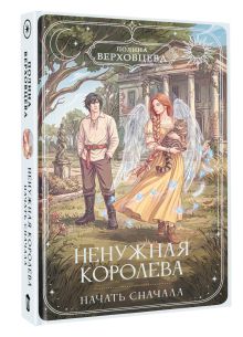 Ненужная королева. Начать сначала