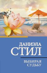 Выбирая судьбу