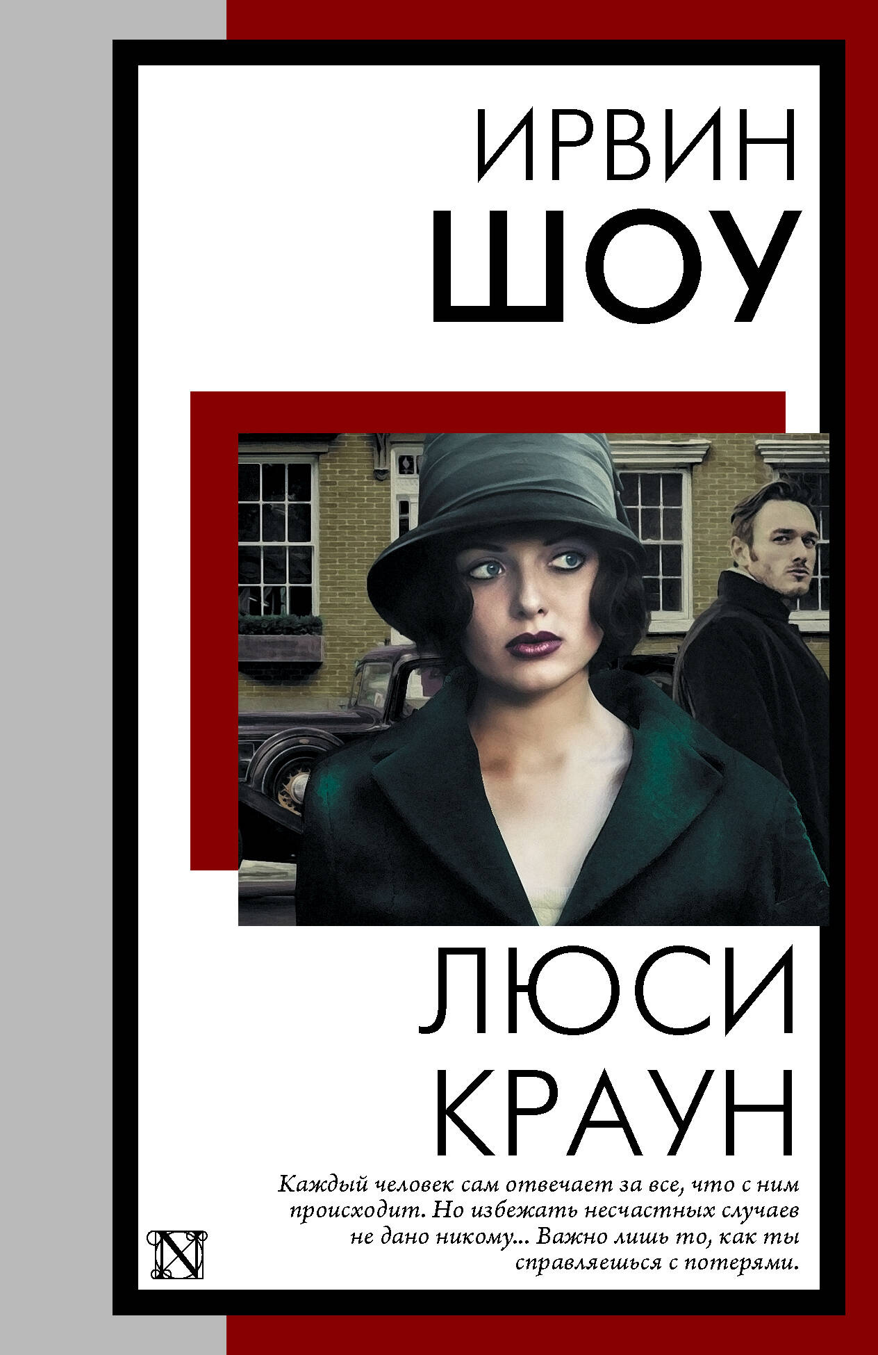 Шоу Ирвин Люси Краун - страница 0