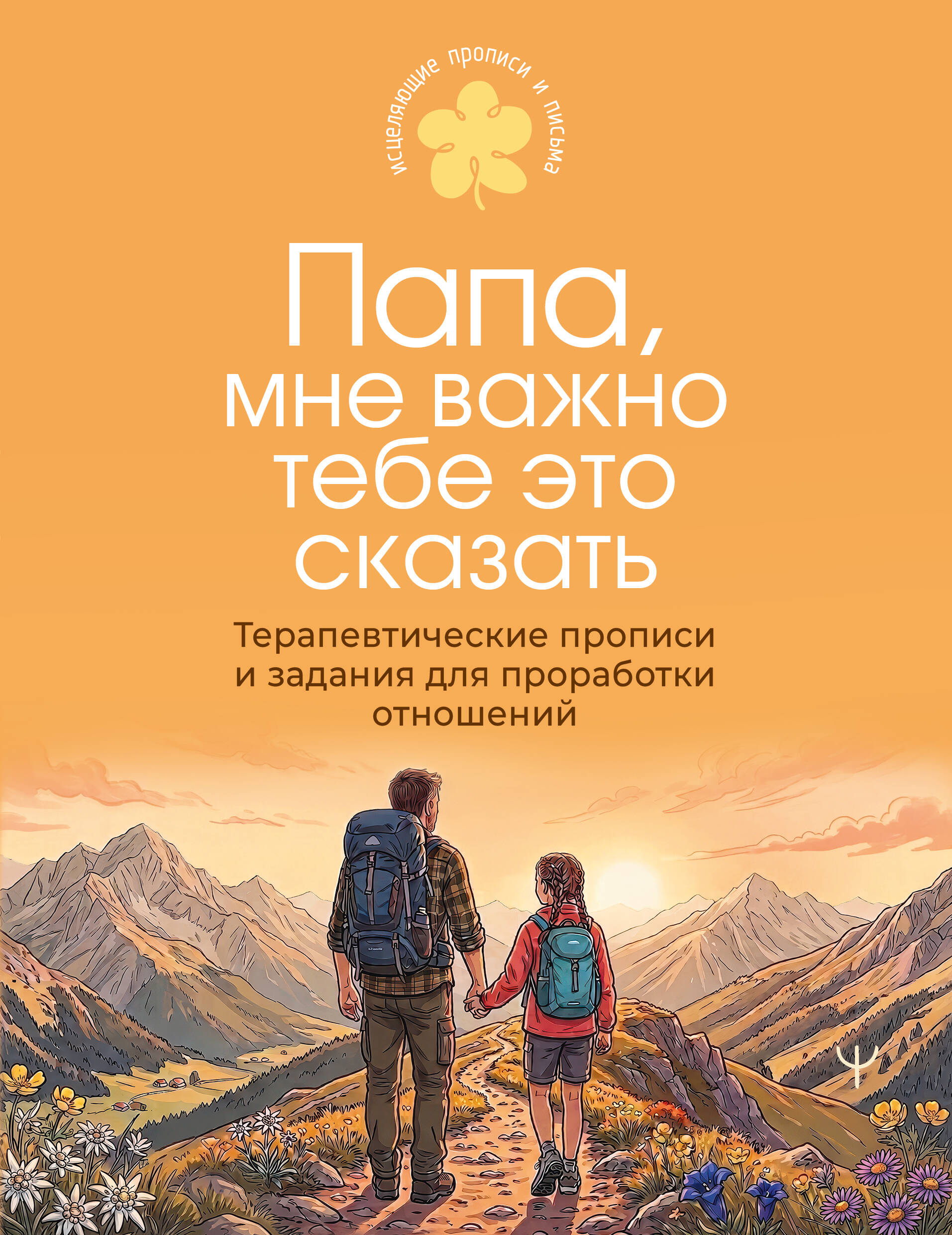  Папа, мне важно тебе это сказать. Терапевтические прописи и задания для проработки отношений - страница 0