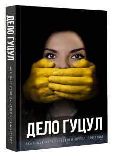 Анатомия политического преследования. Дело Е. Гуцул