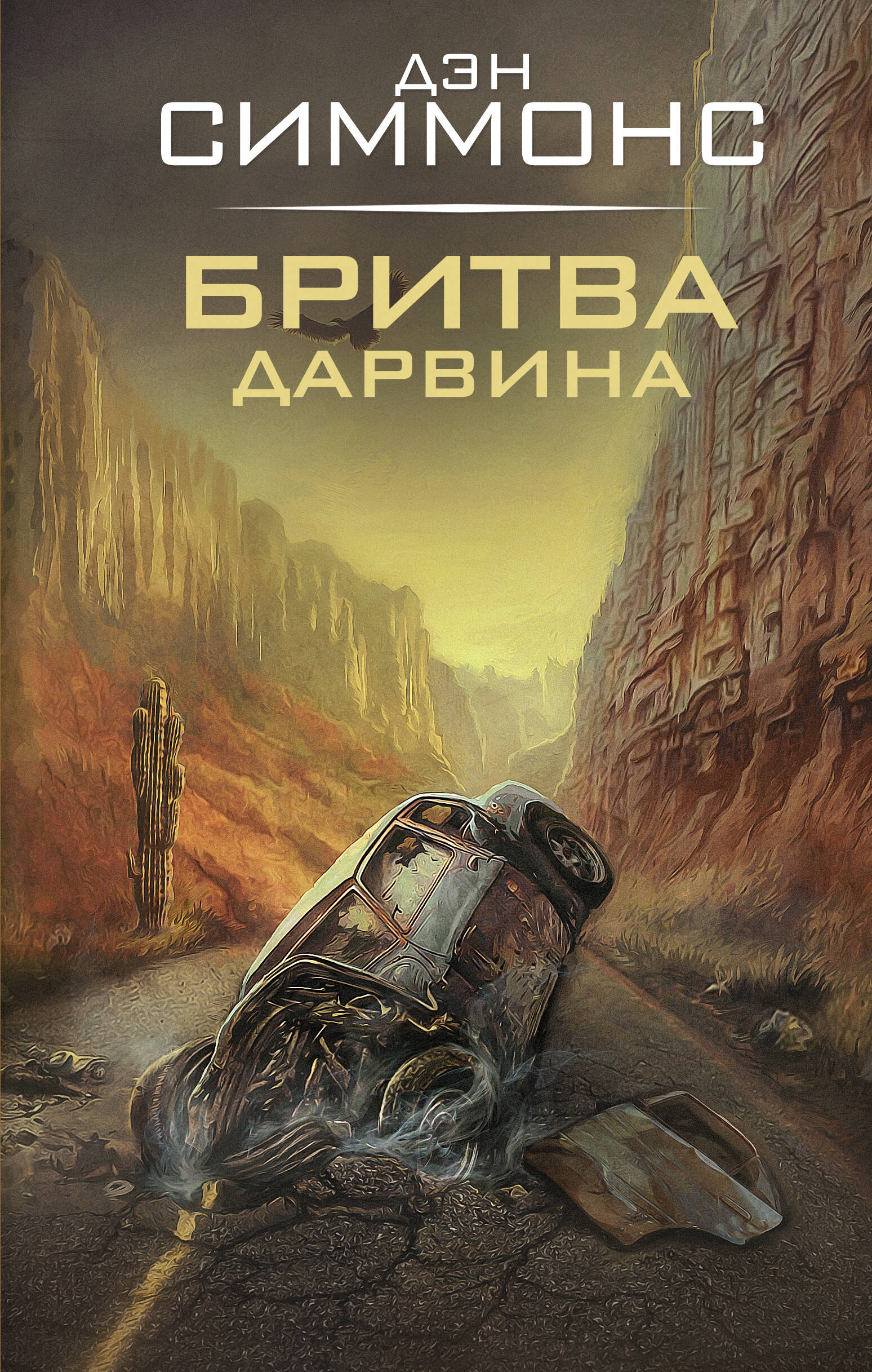 Симмонс Дэн Бритва Дарвина - страница 0
