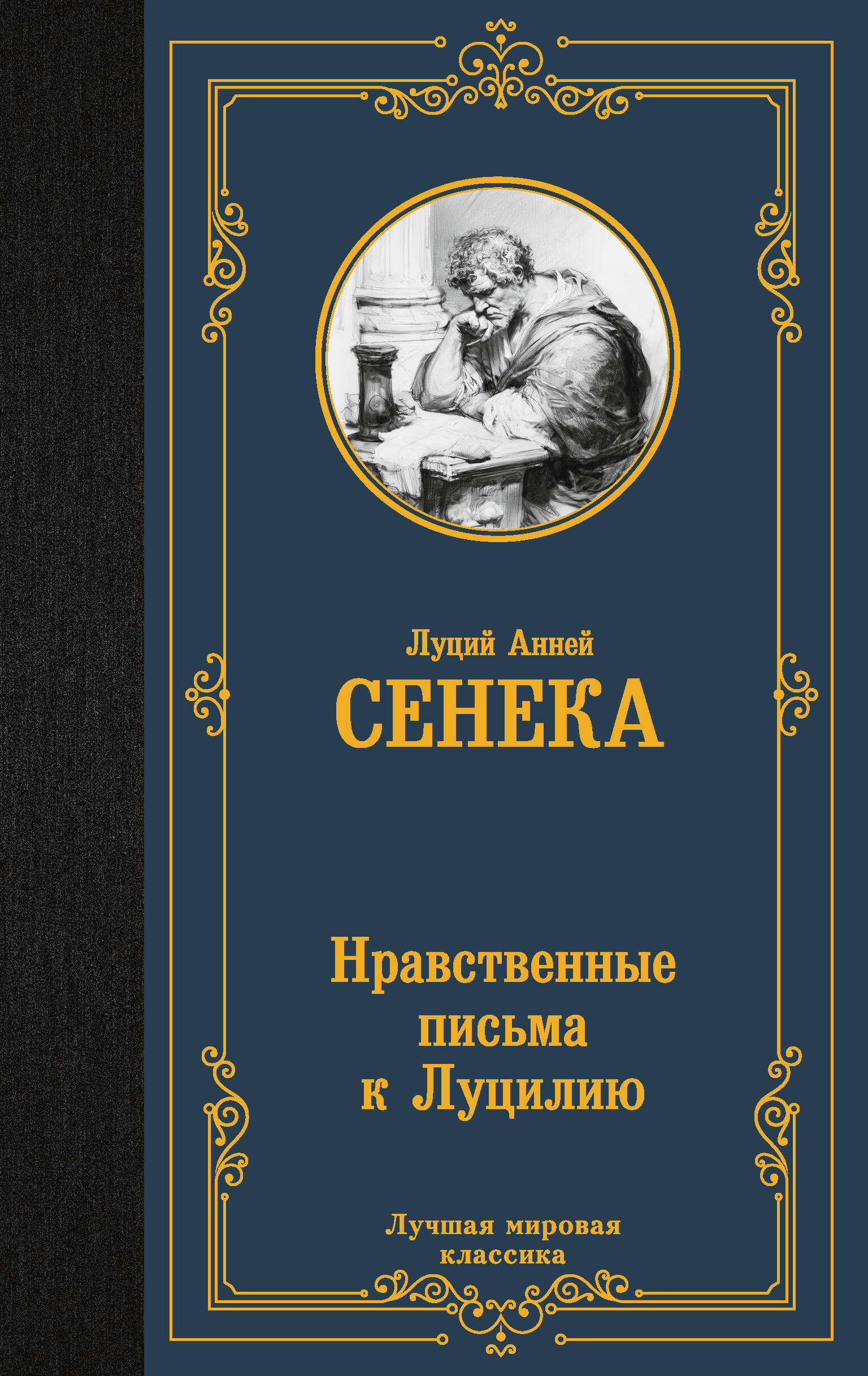 Сенека Луций Анней Нравственные письма к Луцилию - страница 0
