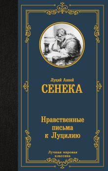 Нравственные письма к Луцилию