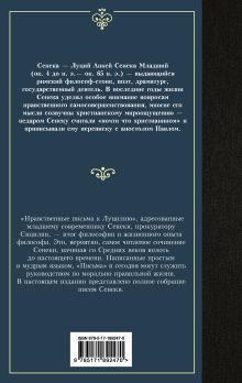Нравственные письма к Луцилию