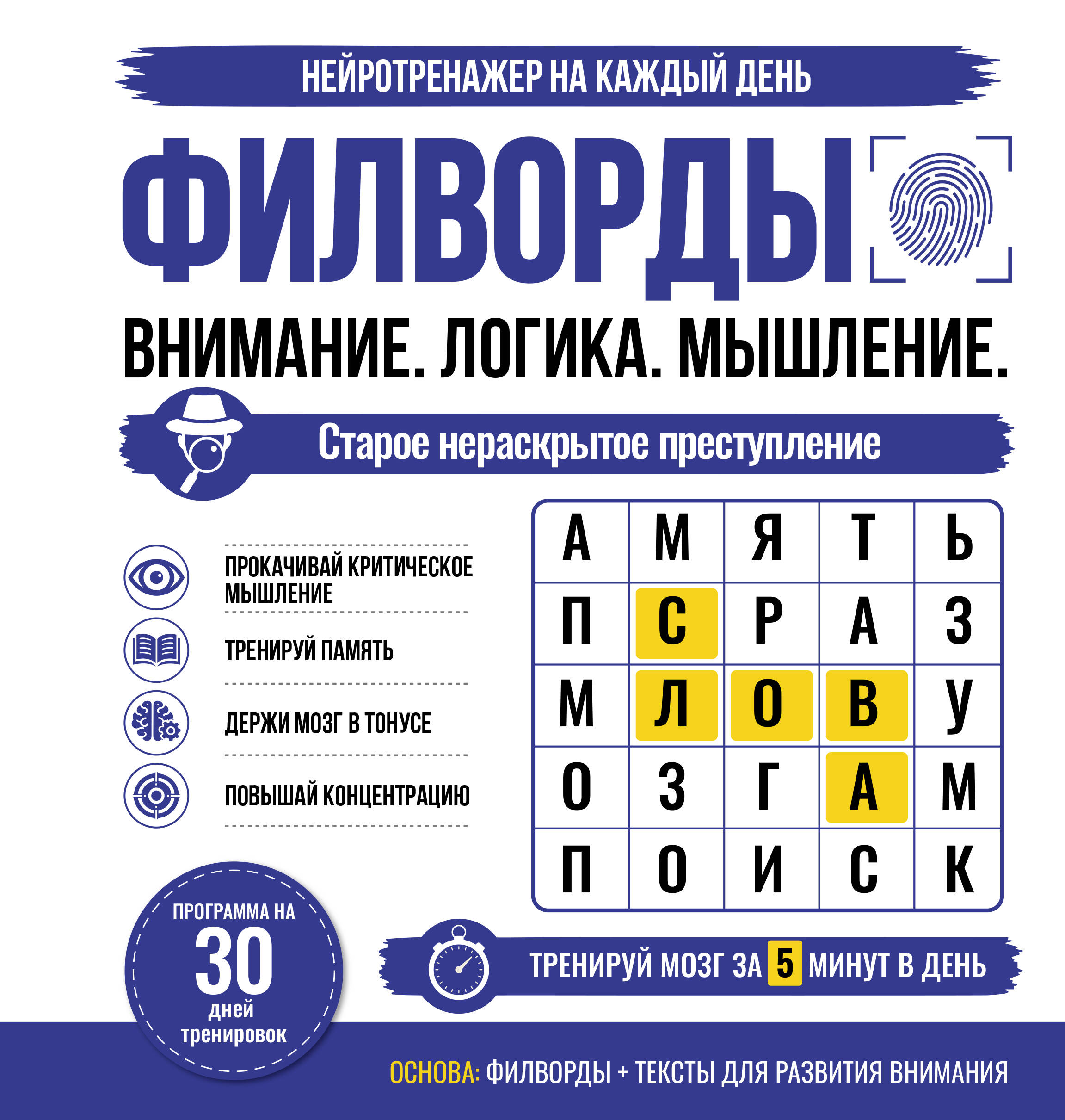  Филворды. Старое нераскрытое преступление. 30 дней тренировок - страница 0