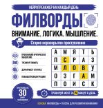 Филворды. Старое нераскрытое преступление. 30 дней тренировок