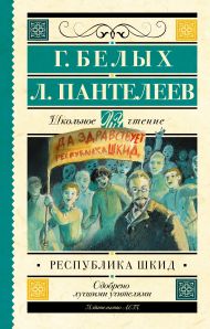 Белых Григорий, Пантелеев Леонид — Республика ШКИД