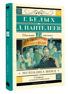 Республика ШКИД