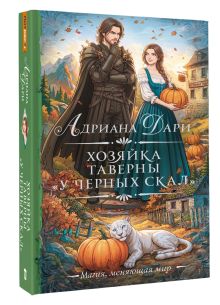 Хозяйка таверны «У Черных скал»