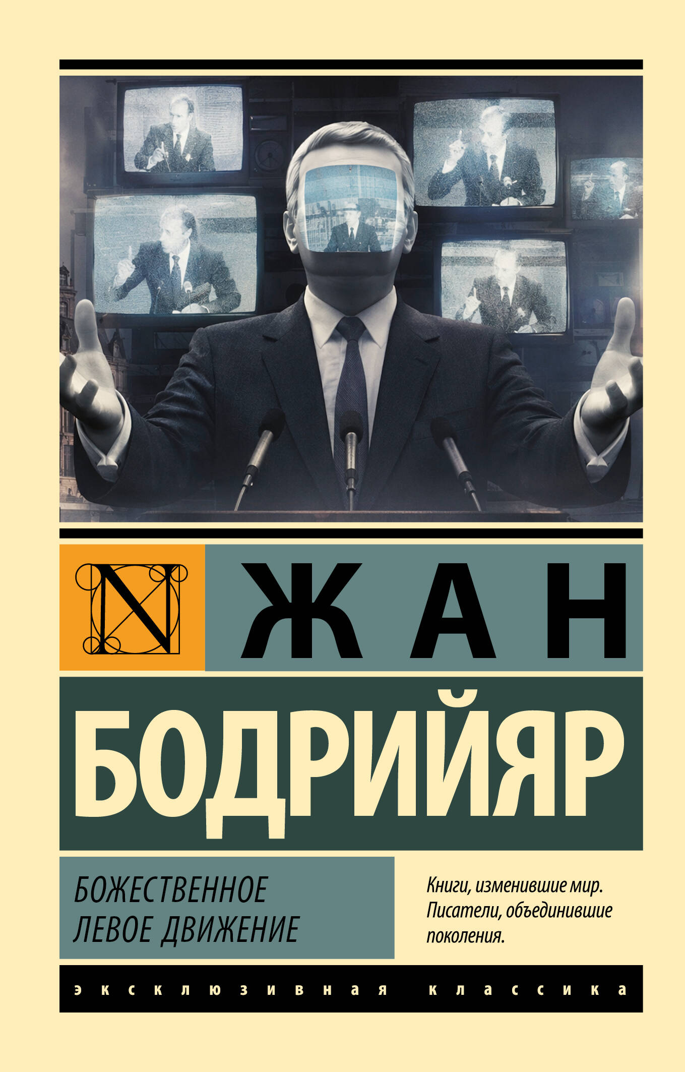Бодрийяр Жан Божественное левое движение - страница 0