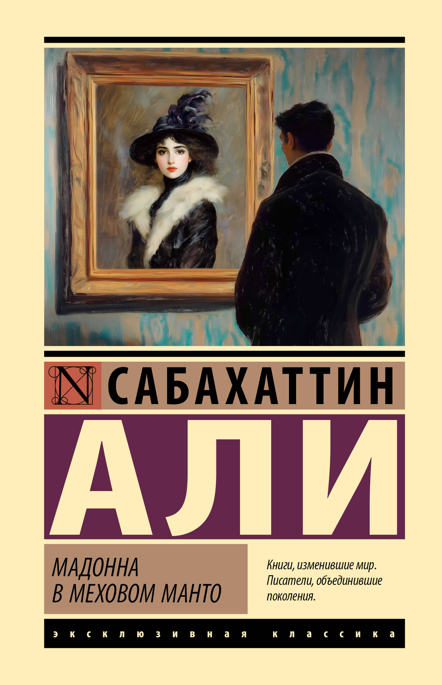 Али Сабахаттин Мадонна в меховом манто - страница 0