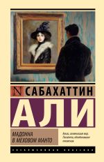Мадонна в меховом манто