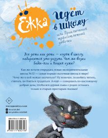 Ёжка идёт в школу, или Приключения трёхсотлетней девочки