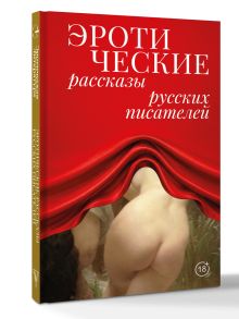 Эротические рассказы русских писателей