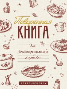 Поваренная книга для гостеприимной хозяйки