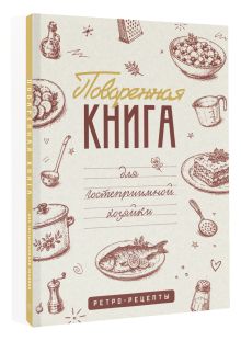 Поваренная книга для гостеприимной хозяйки