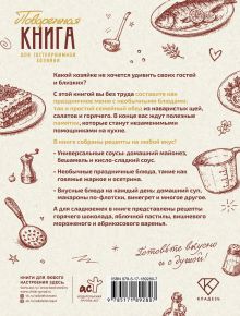 Поваренная книга для гостеприимной хозяйки