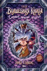 Твоя волшебная книга. Сломай тайную печать!