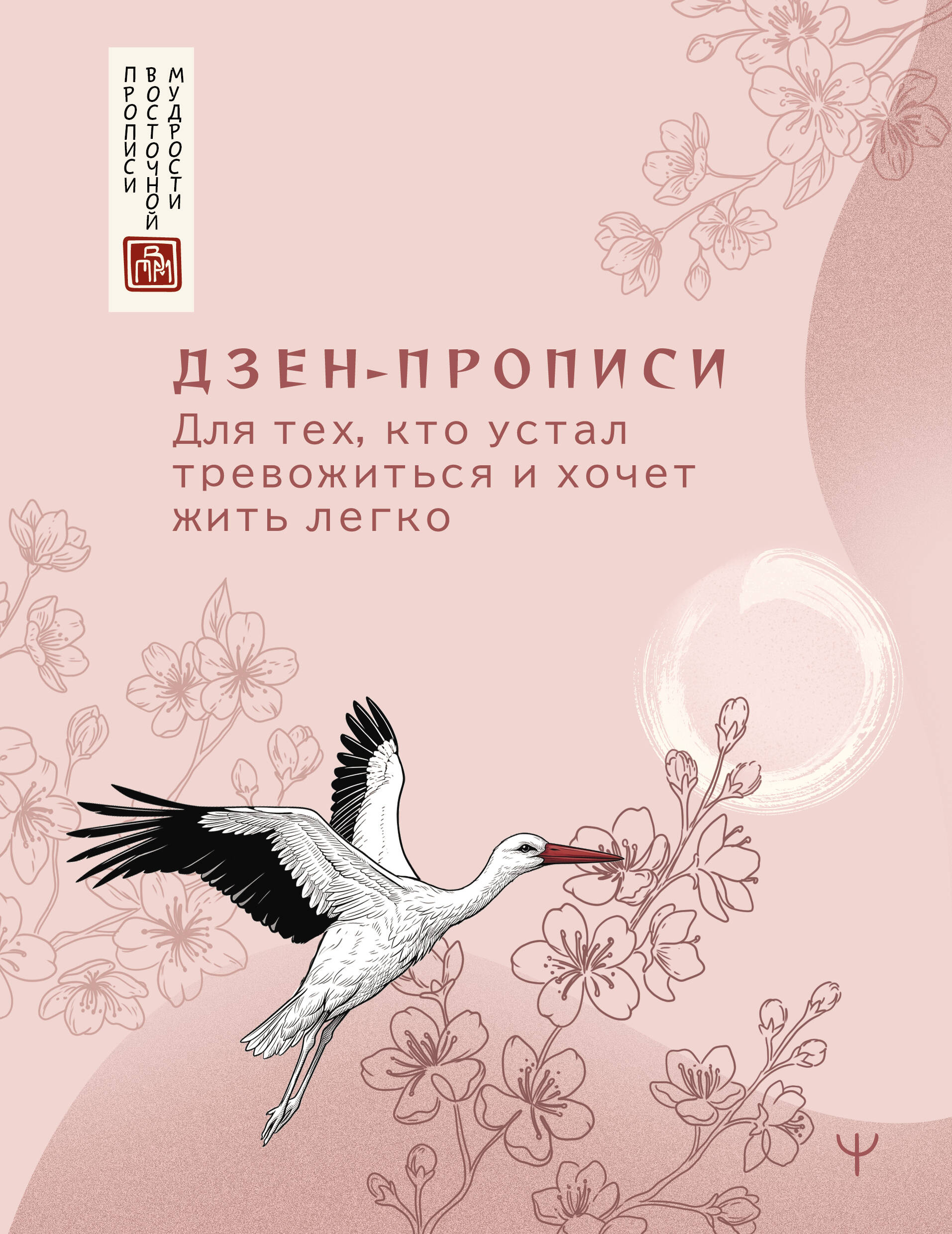  Дзен-прописи. Для тех, кто устал тревожиться и хочет жить легко - страница 0