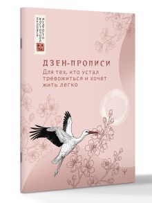 Дзен-прописи. Для тех, кто устал тревожиться и хочет жить легко