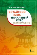 Китайский язык. Начальный курс с иллюстрациями