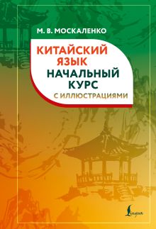 Китайский язык. Начальный курс с иллюстрациями