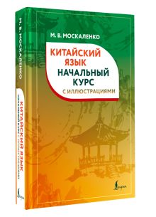 Китайский язык. Начальный курс с иллюстрациями