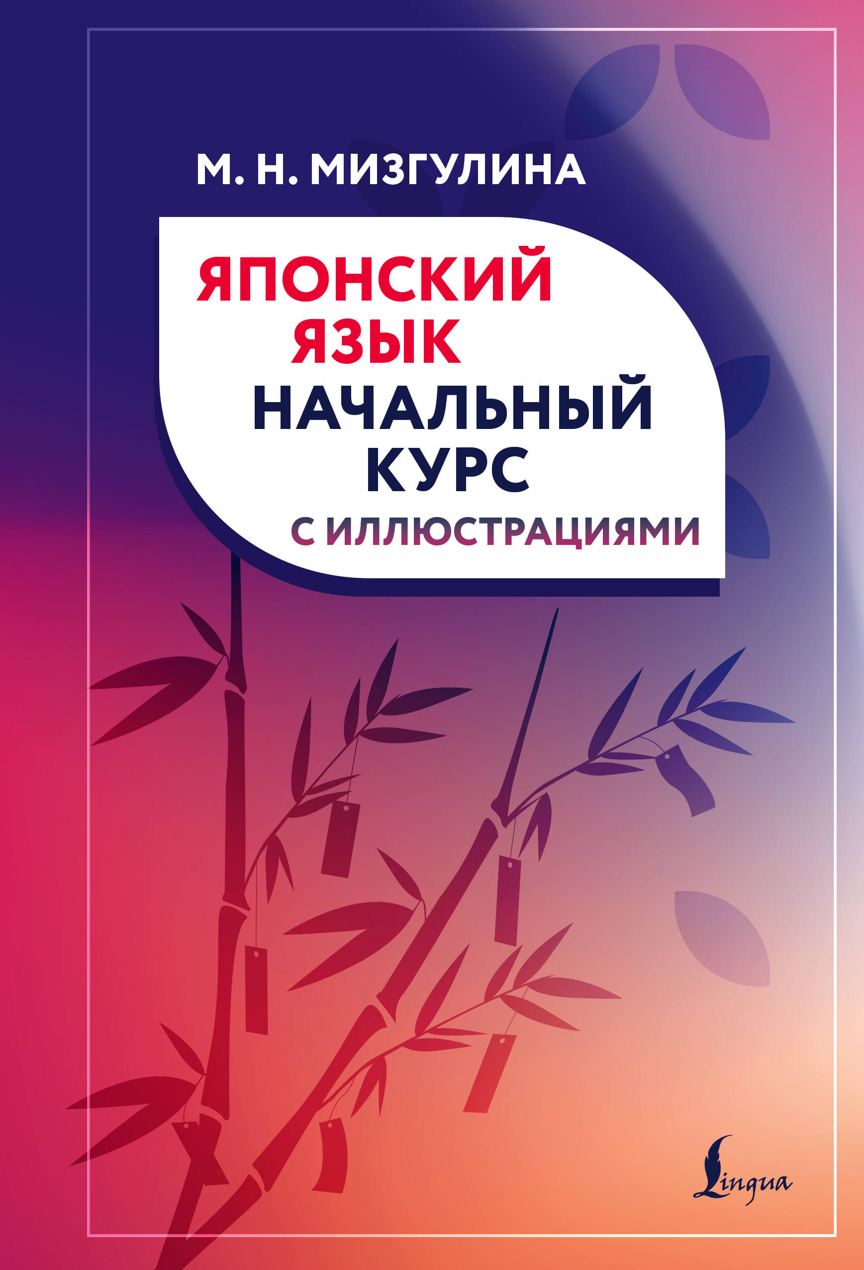 Мизгулина Мария Натановна Японский язык. Начальный курс с иллюстрациями - страница 0