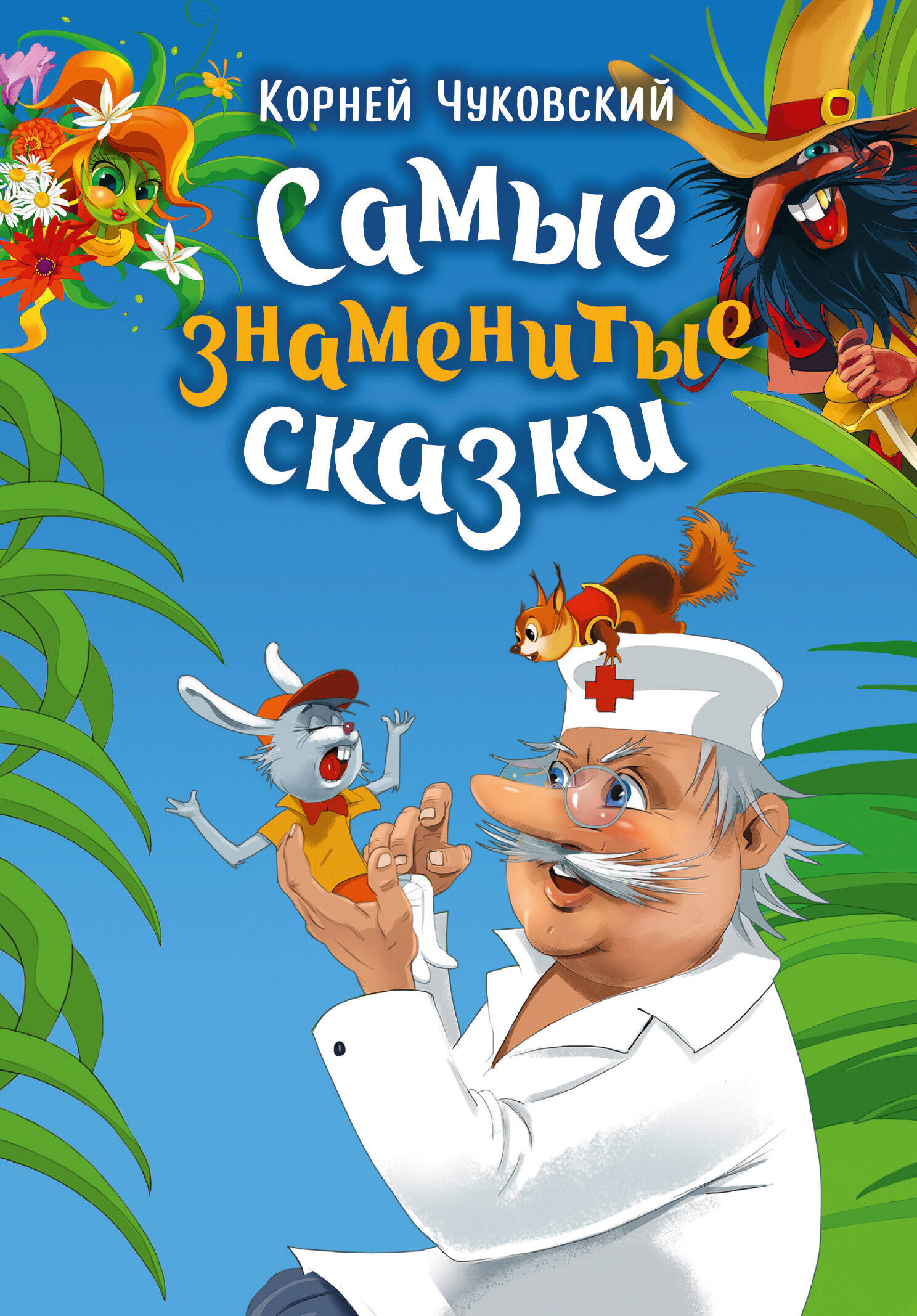 Чуковский Корней Иванович Самые знаменитые сказки - страница 0